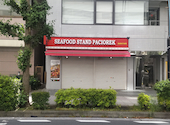 SEAFOOD STAND PACIOREK HANATARE 野毛店: いましゅんさんの2026年05月25日の1枚目の投稿写真