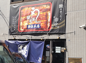 鰻の成瀬 横浜店: いましゅんさんの2026年05月25日の1枚目の投稿写真