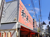 和来 杉田店: いましゅんさんの2026年10月01日の1枚目の投稿写真