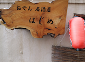おでん居酒屋 はじめ: いましゅんさんの2026年09月16日の1枚目の投稿写真