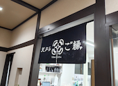 天ぷらのご縁: Speedbirdさんの2026年05月06日の2枚目の投稿写真