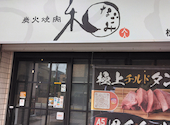 炭火焼肉 和 松原団地店: ねこぺんさんの2026年09月02日の1枚目の投稿写真
