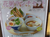 花粥　イオンレイクタウン店: ねこぺんさんの2026年07月31日の1枚目の投稿写真