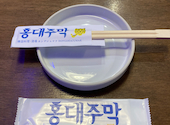韓国料理 ホンデジュマク 新大久保店: なみさんの2022年10月11日の2枚目の投稿写真