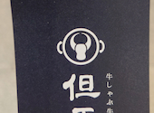 但馬屋 なんばCITY店: タツシさんの2025年05月21日の1枚目の投稿写真