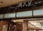 グリル満天星 麻布十番 丸ビル店の口コミ画像1