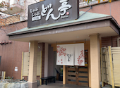 しゃぶしゃぶ どん亭 横浜本牧店: たらこさんの2025年11月24日の1枚目の投稿写真