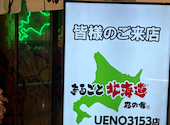まるごと北海道 花の舞 UENO3153店: 健さんさんの2026年04月01日の2枚目の投稿写真