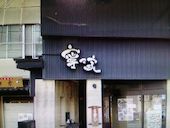 寧々家 福島駅前店: たまこさんの2017年02月23日の1枚目の投稿写真