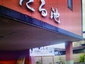 割烹 たる池: たまこさんの2017年02月23日の1枚目の投稿写真