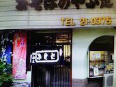 茶そばの店 やぶ定: たまこさんの2017年02月23日の1枚目の投稿写真