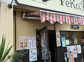 喫茶 PeKo Re: Paさんの2026年09月13日の3枚目の投稿写真