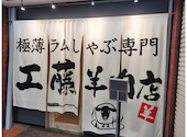 極薄ラムしゃぶ専門　工藤羊肉店　福島店: メイコさんの2025年10月の1枚目の投稿写真