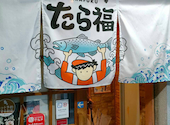 十勝漁師 大衆酒場 たら福: タロキチさんの2026年08月03日の1枚目の投稿写真