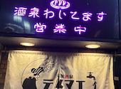 生ビール190円 焼き鳥70円 飲み放題398円 大衆酒泉テルマエ 池袋西口泉: わかめさんの2024年07月22日の1枚目の投稿写真