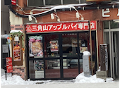 【テイクアウト】三角山アップルパイ専門店　北２４条店: しなやかひめさんの2026年01月の1枚目の投稿写真