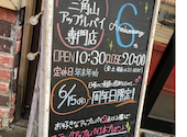 三角山アップルパイ専門店 北２４条店: しなやかひめさんの2026年06月04日の1枚目の投稿写真