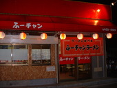 ふーチャンラーメン: ラーメン大好きさんの2008年09月15日の1枚目の投稿写真