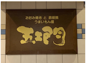 五エ門 福屋広島駅前店: かずきんぐさんの2020年10月25日の1枚目の投稿写真