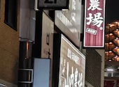 山内農場 泉佐野東口駅前店: lemonTさんの2026年09月06日の1枚目の投稿写真