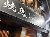 焼鳥しふく　新橋店: たけさんの2026年04月25日の1枚目の投稿写真