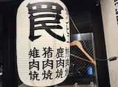 焼ジビエ 罠 手止メ 福岡警固店: 英ちゃんさんの2025年04月02日の1枚目の投稿写真