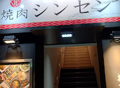 宮崎牛 焼肉シンセン 石川町: ちゃみさんの2024年11月02日の1枚目の投稿写真