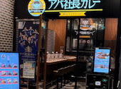 アパ社長カレー 横浜ベイタワー店: Kさんの2026年08月31日の1枚目の投稿写真