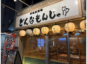 鉄板焼酒場 どんなもんじゃ　富山駅前: かーくんさんの2026年09月03日の2枚目の投稿写真