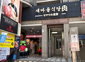 【宴会＆女子会】セマウル食堂　中野店: ゆみづーさんの2026年03月27日の3枚目の投稿写真