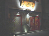 山利喜 新館: Liteさんの2008年03月16日の1枚目の投稿写真