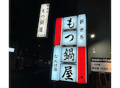 新世界もつ鍋屋 直営 なんば店: ゆうだいさんの2026年05月29日の1枚目の投稿写真
