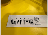 豚大門市場(トンデムンシジャン)  仙台国分町店: さくらさんの2025年01月の1枚目の投稿写真