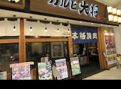 カルビ大将 イオンモール熱田店: ラム☆さんの2026年08月23日の1枚目の投稿写真