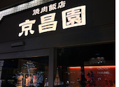 焼肉飯店 京昌園 藤枝駅南口店: みーこさんの2026年02月10日の2枚目の投稿写真
