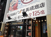 恵美須商店　麻生店: くまちゃんさんの2024年05月の1枚目の投稿写真