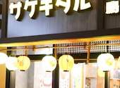 個室 食べ放題 野菜巻き串 焼き鳥 もつ鍋 串とメシにはサケキタル &nbsp;広島駅前店: さとちゃんさんの2026年05月28日の1枚目の投稿写真