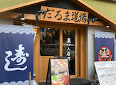 だるま道場 天王寺店: ゆんさんの2025年01月22日の2枚目の投稿写真