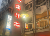 中国料理 大成閣 たいせいかく: タカさんさんの2026年05月09日の1枚目の投稿写真