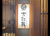 炭火焼 釜めし 日本酒の店 古鼓蔵: りょさんの2026年04月24日の1枚目の投稿写真