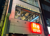 個室中華居酒屋 昌平ラーメン 新宿西口店: はっちーさんの2024年10月05日の1枚目の投稿写真