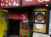 やきとり 一心: ひろっくんさんの2025年05月08日の3枚目の投稿写真