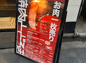 焼肉とどろき 池袋東口店: ykさんの2026年06月23日の1枚目の投稿写真