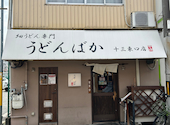 うどんばか 十三東口店: とまとさんの2026年06月06日の3枚目の投稿写真
