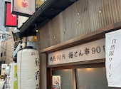 梅田 鶏と点心と町中華: とまとさんの2026年08月15日の3枚目の投稿写真