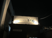 お好み焼き ねぎ庵 川内店: ドラえもんパパさんの2026年09月10日の1枚目の投稿写真