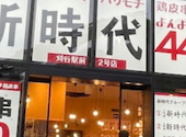 新時代44 刈谷駅前2号店: 健ちゃんさんの2026年04月11日の1枚目の投稿写真
