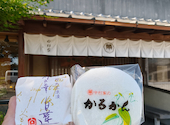 かるかん堂中村家 本店: ペコさんの2026年05月27日の2枚目の投稿写真