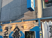 うおっと 魚人 大通店: きよっこさんの2026年08月24日の3枚目の投稿写真