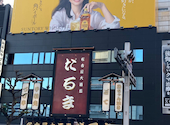 名古屋大酒場 だるま: おおきな木さんの2025年05月02日の1枚目の投稿写真